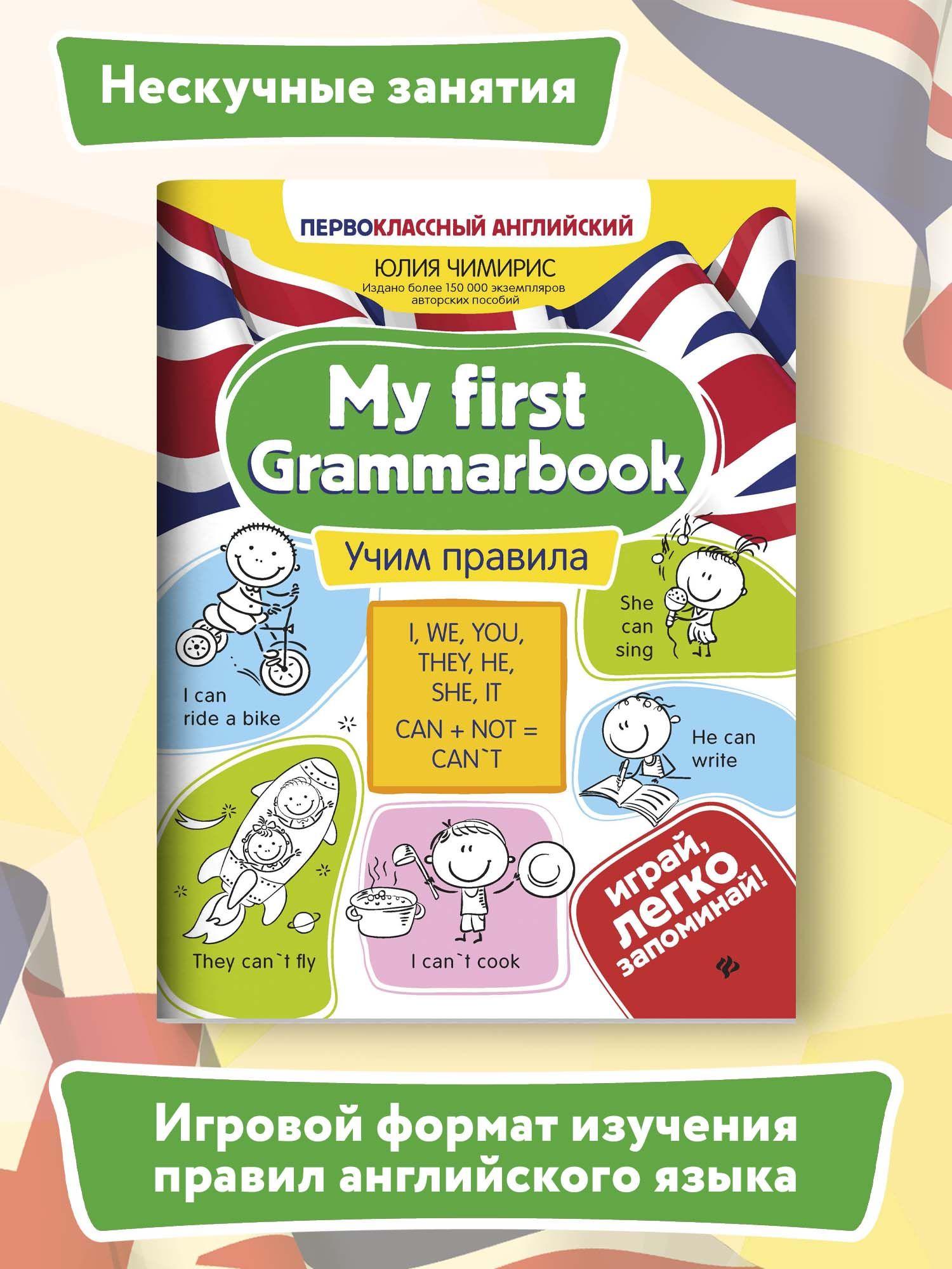 My first Grammarbook: Учим правила. Английский для младших школьников | Чимирис Юлия Вячеславовна