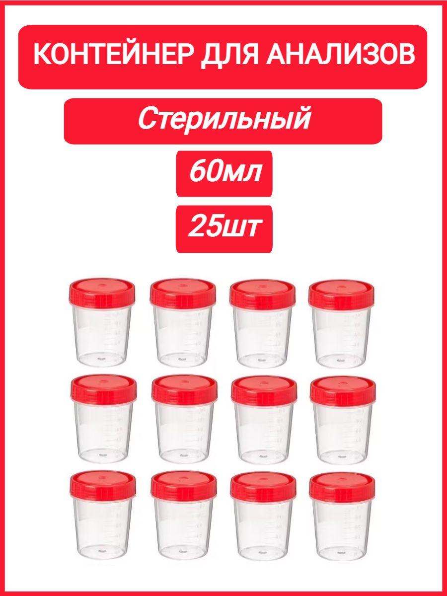 Контейнер для сбора биоматериалов 60 мл стерильный, 25шт