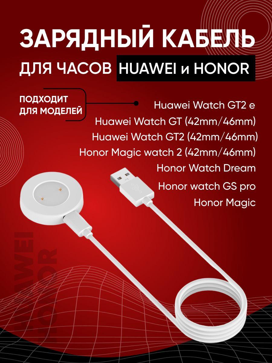 Кабель USB Type-c, зарядное устройство для умных смарт часов Huawei watch GT 2 E, GT2, GT Sport; GT; Honor Magic watch 2; Dream; Honor GS Pro, Беспроводная магнитная зарядка питания