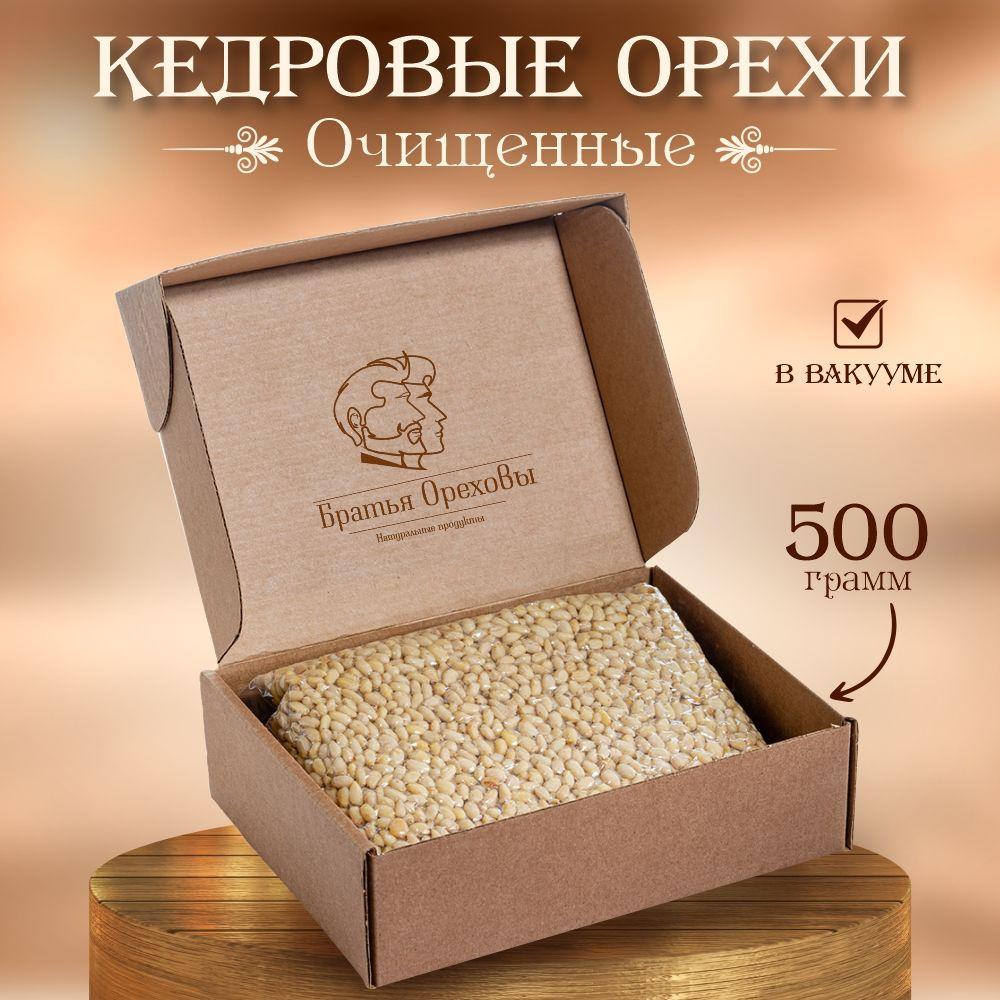 Кедровые орехи очищенные ядра Братья Ореховы, 500 г