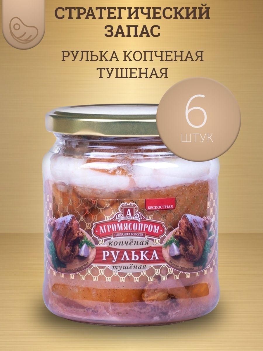 Консервы мясные "Рулька копченая тушеная", с/б 460 г ( 6шт)