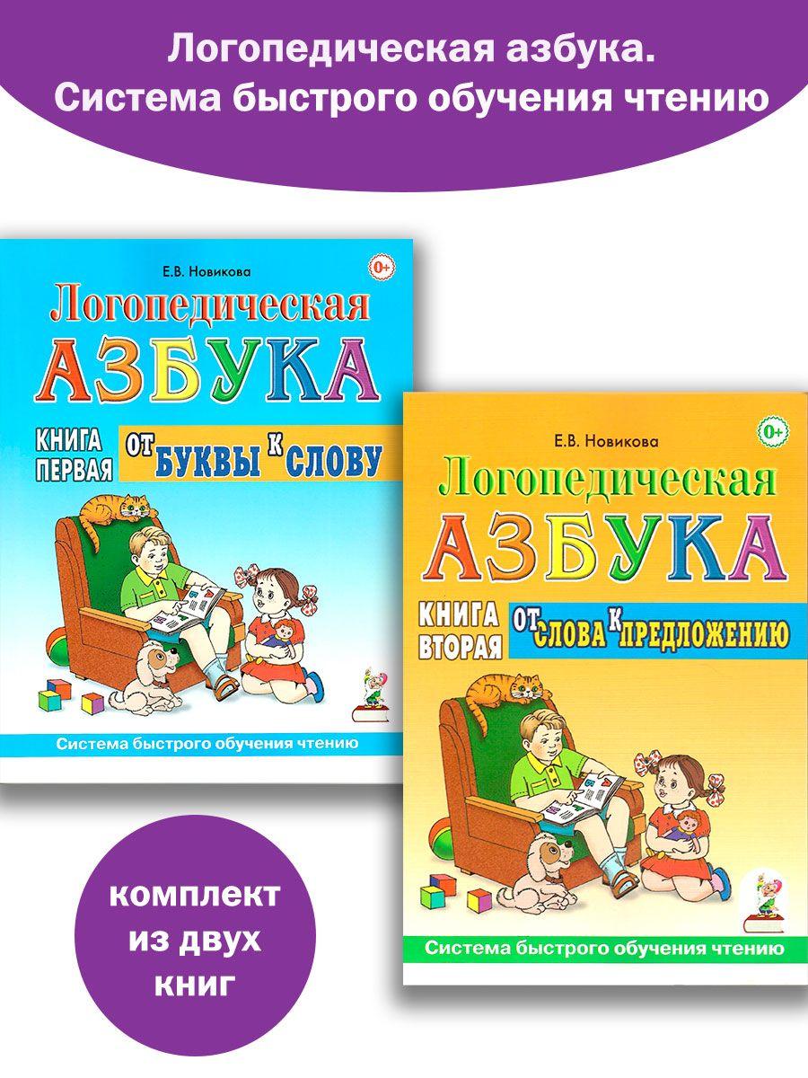 Логопедическая азбука. Книга 1, 2. От буквы к слову. Система быстрого обучения чтению