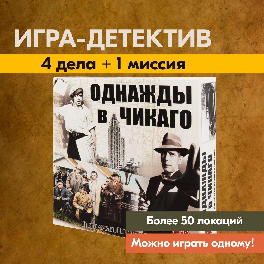 Детективная настольная игра ПРАВИЛЬНЫЕ ИГРЫ Однажды в Чикаго / Детектив дело для одного, двоих и компании взрослых, квест в расследование преступления: поймай похитителя или убийцу, загадки и место