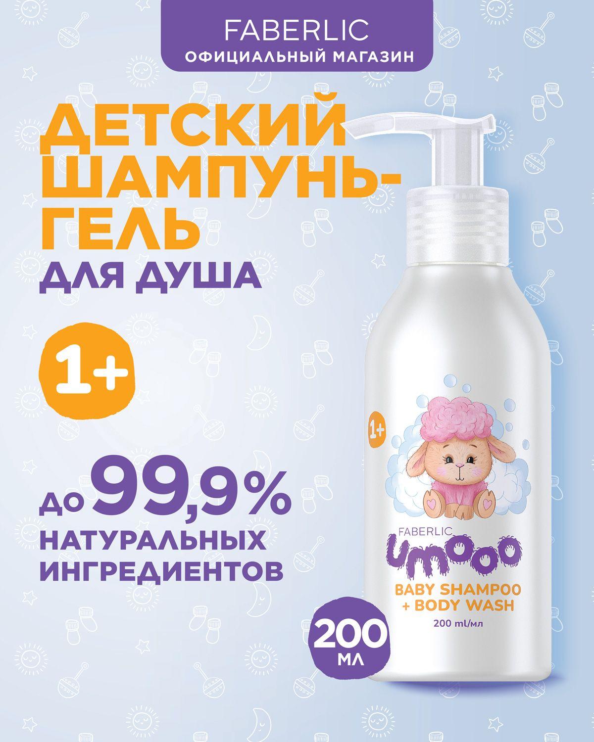 Faberlic Шампунь и гель для душа детский UMOOO (1+), Фаберлик