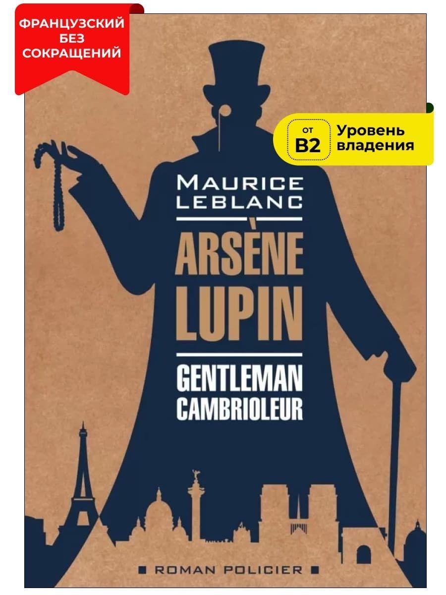 Арсен Люпен - джентельмен-грабитель / ARSENE LUPIN Gentleman-Cambrioleur | Леблан Морис