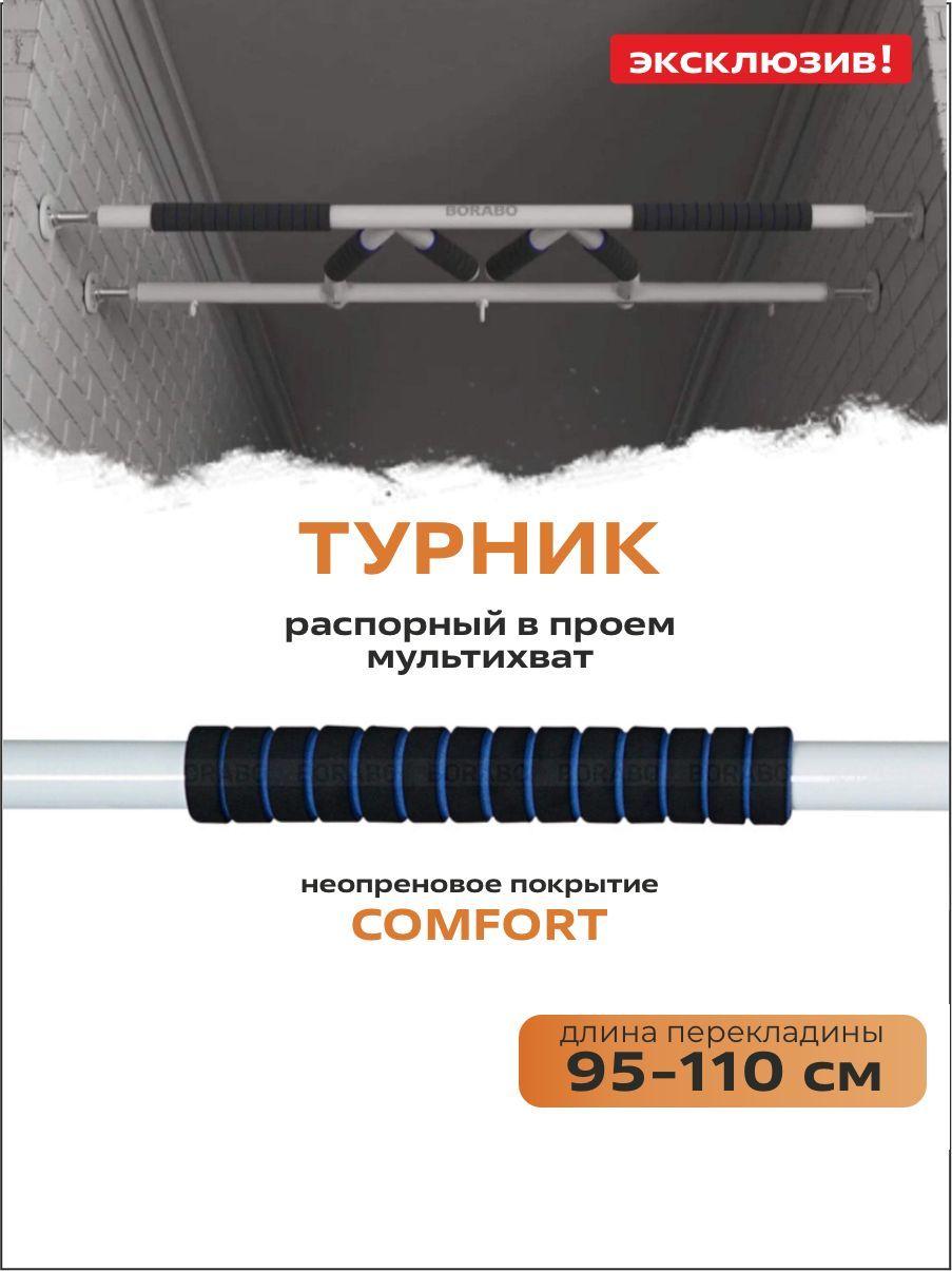 Турник распорный мультихват в проем COMFORT, 95-110 см