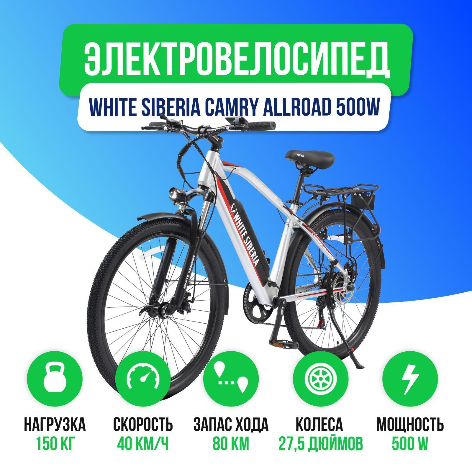 Электровелосипед WHITE SIBERIA CAMRY ALLROAD 500W 36V11A (Серебро)