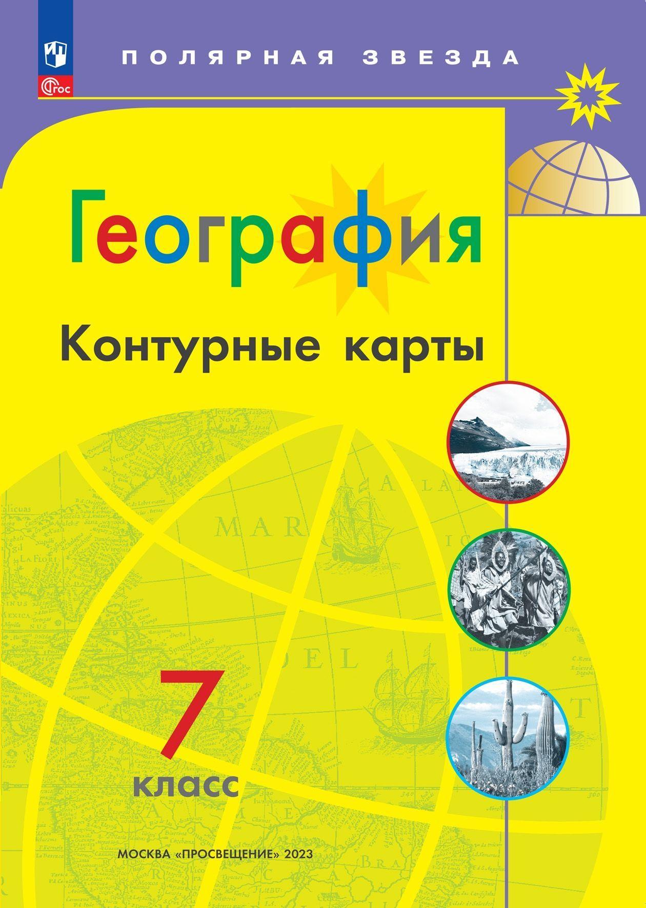 География. Контурные карты. 7 класс. ФГОС. Полярная звезда | Матвеев А. В.