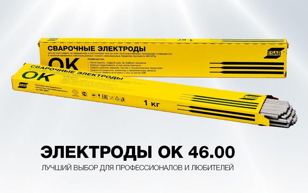 Электроды ESAB ОК 46.00 2,5 мм, пачка 1,0 кг