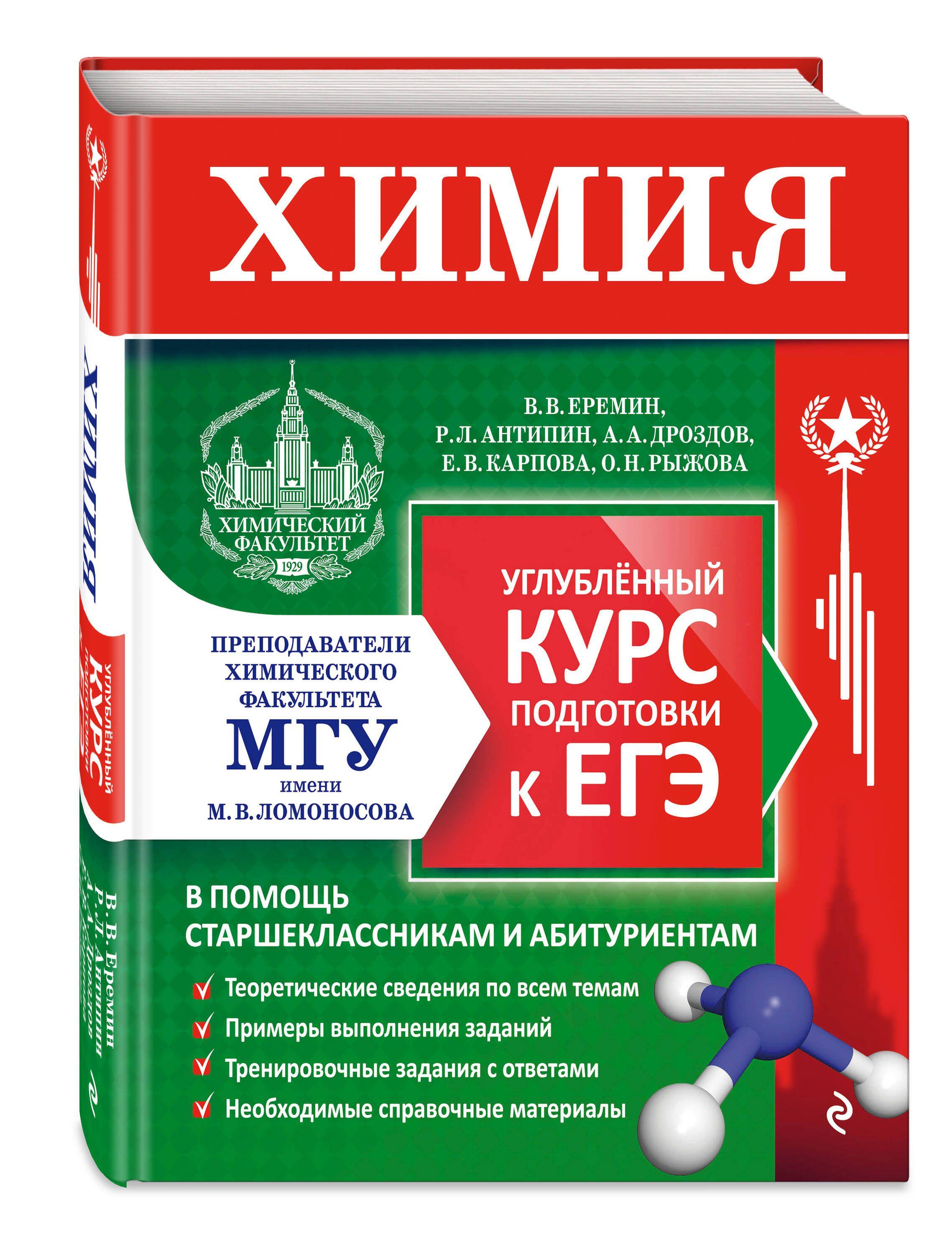 Химия. Углубленный курс подготовки к ЕГЭ | Еремин Вадим Владимирович, Антипин Роман Львович