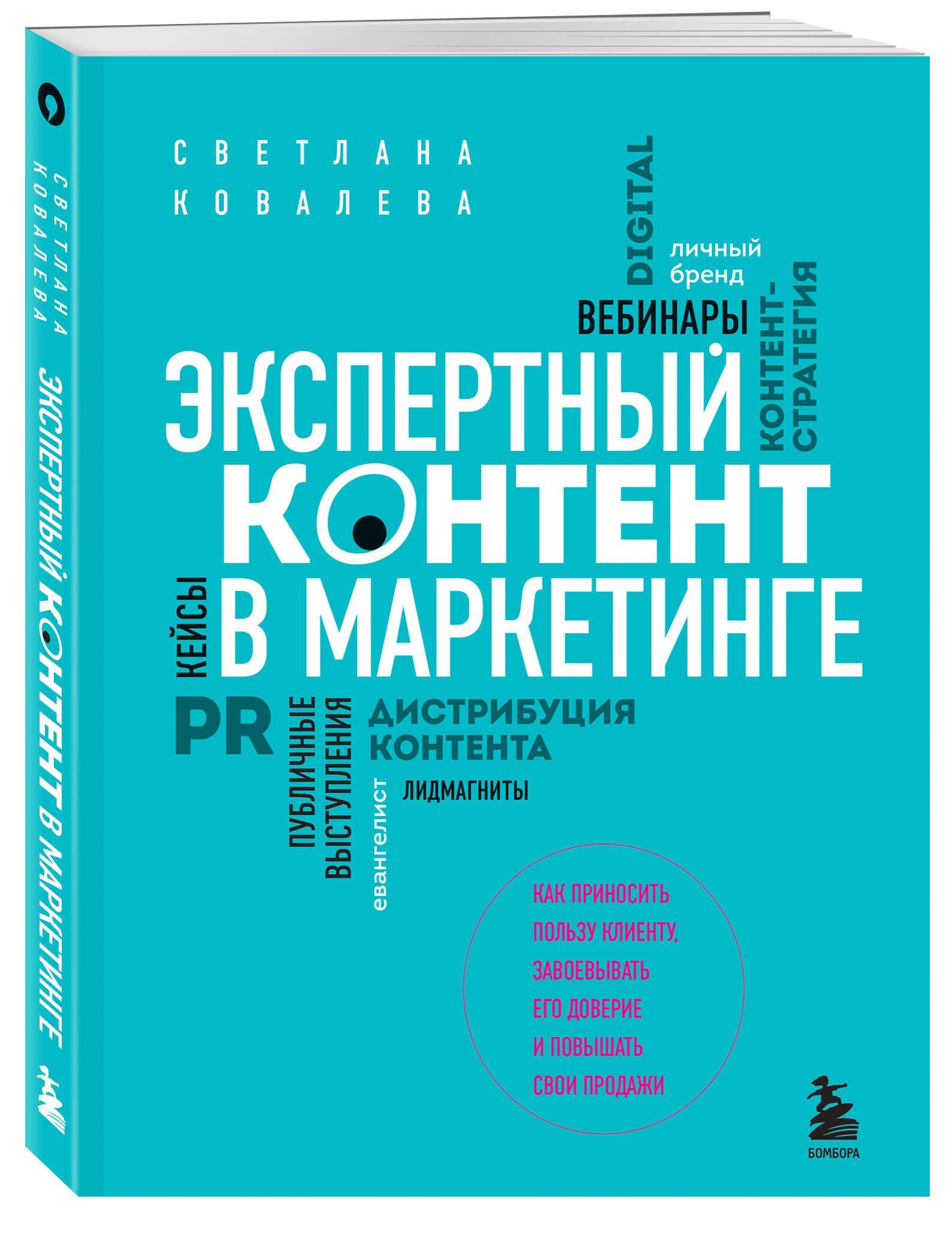 Экспертный контент в маркетинге. Как приносить пользу клиенту, завоевывать его доверие и повышать свои продажи | Ковалева Светлана Рудольфовна