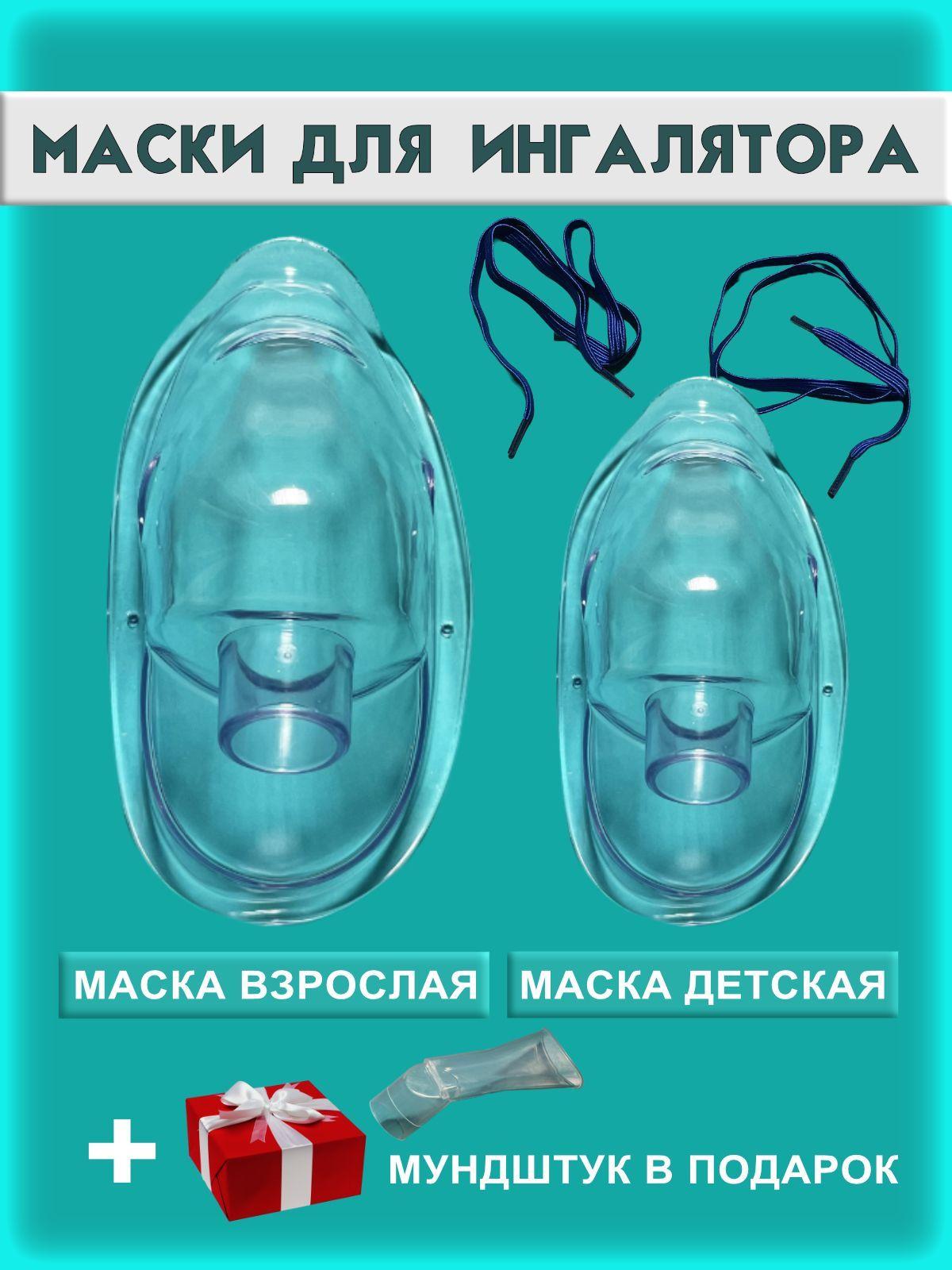 Маска для ингалятора детская взрослая Omron, Омрон, AND, Little Doctor, Amrus, B.Well, Microlife