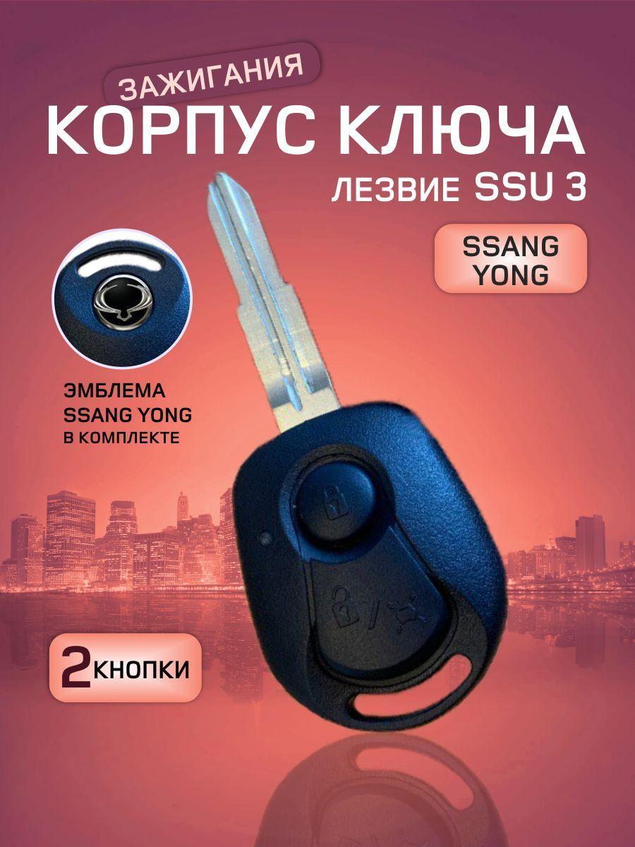 GKEY Корпус ключа зажигания, арт. SsangYong, 1 шт.