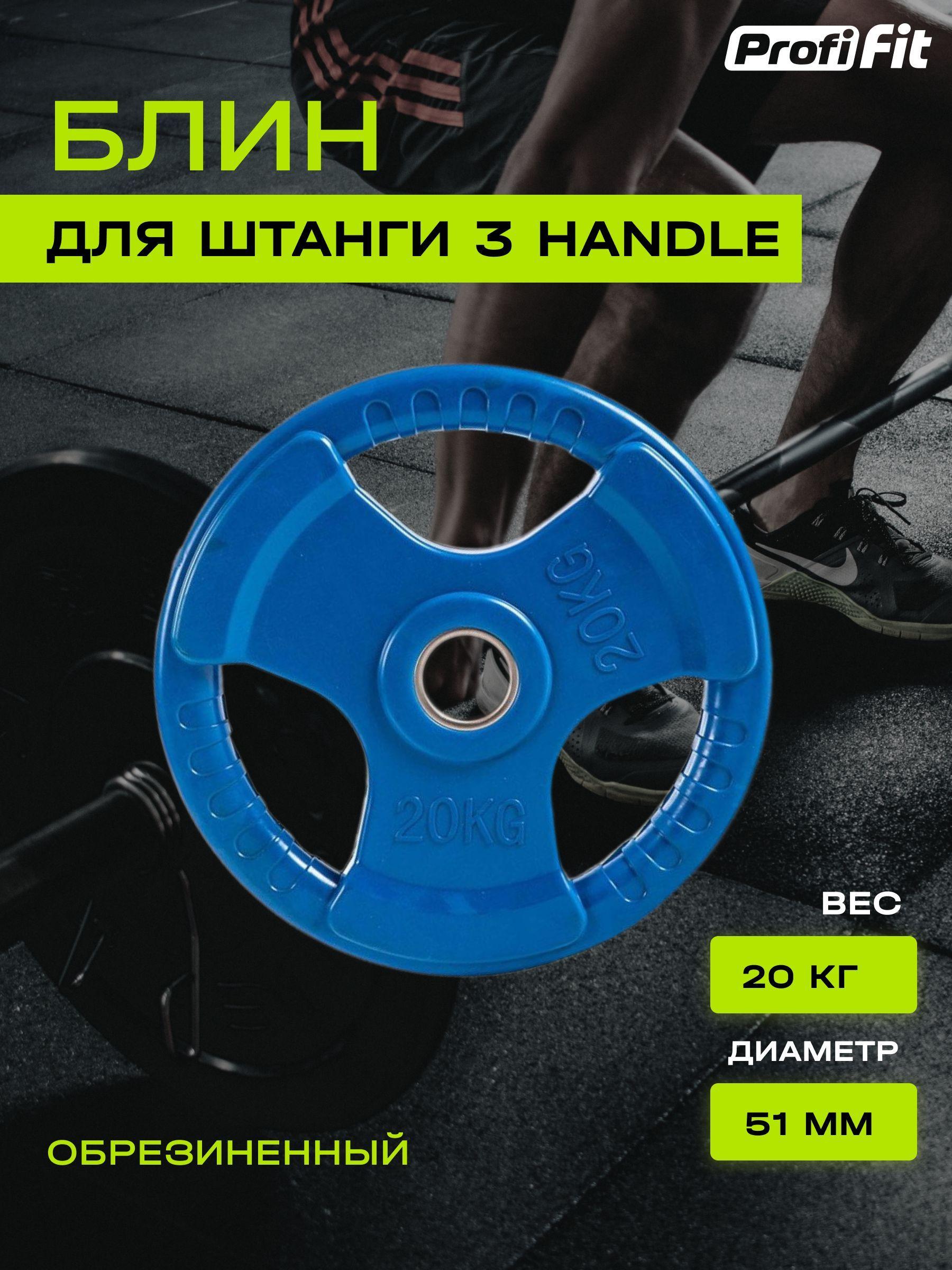 Диск (блин) для штанги обрезиненный PROFI-FIT, цветной 3 HANDLE D-51, 20 кг