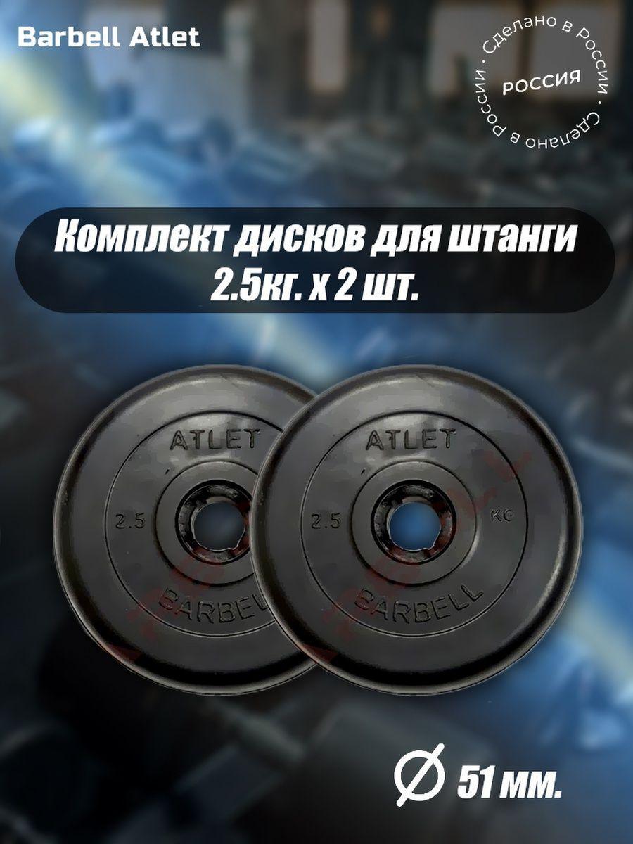 Комплект Дисков для гантелей и штанги MB Barbell 51мм 2,5кг. / 2 шт.