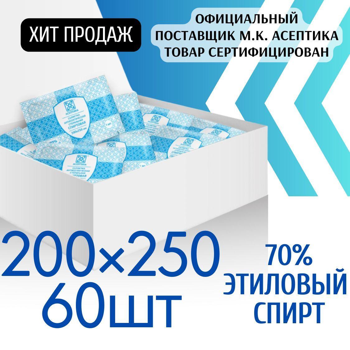 Спиртовые салфетки 60 шт 200х250 мм влажные антисептические медицинские Асептика, медицинские салфетки