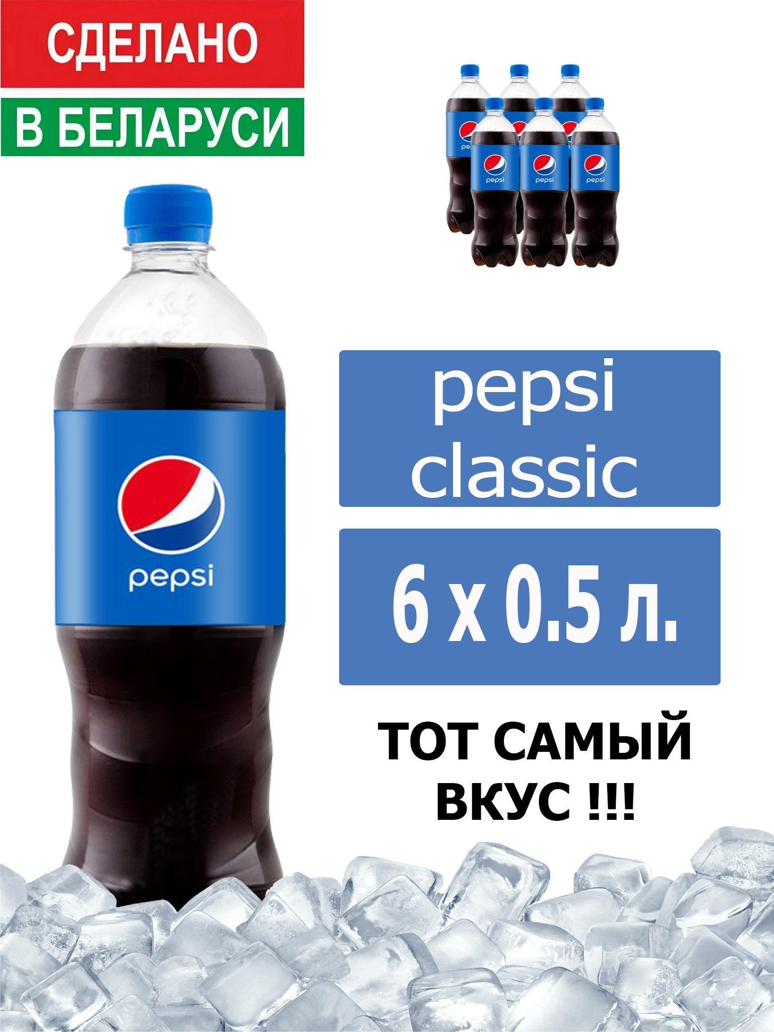 Газированный напиток Pepsi Cola 0,5 л. 6 шт. / Пепси Кола 0,5 л. 6 шт./ Беларусь