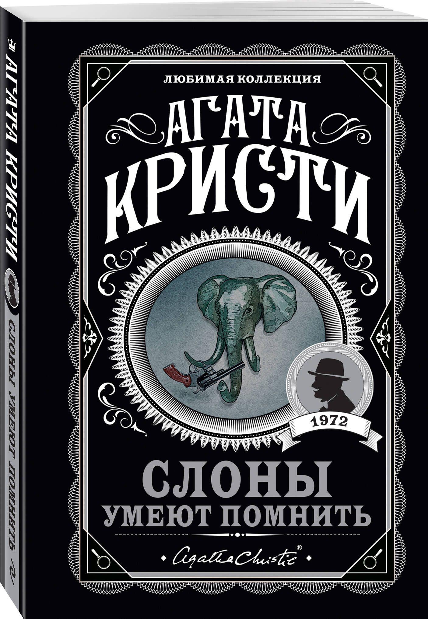 Слоны умеют помнить | Кристи Агата