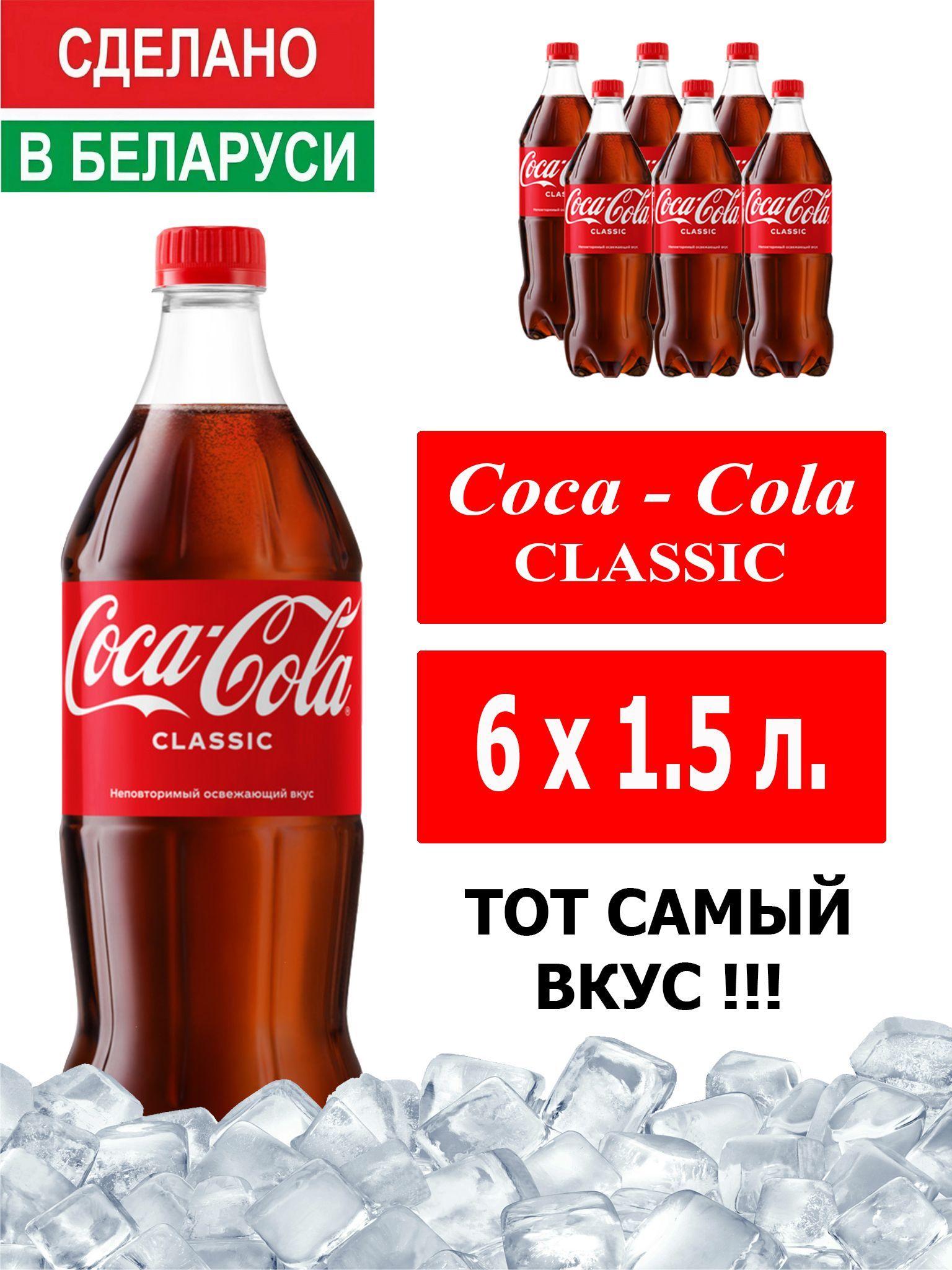 Газированный напиток Coca-Cola Classic 1,5 л. 6 шт. / Кока-Кола Классик 1,5 л. 6 шт./ Беларусь