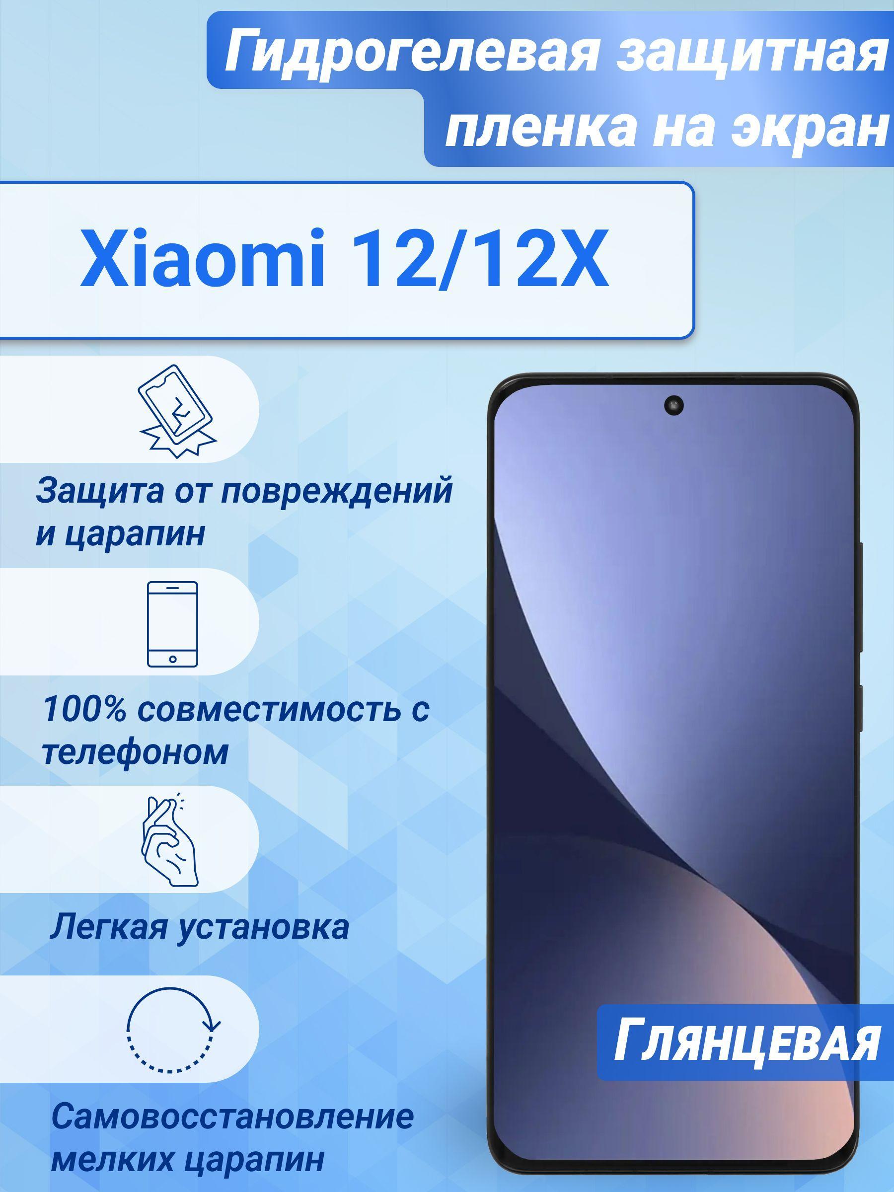 Гидрогелевая глянцевая защитная пленка на экран для Xiaomi 12/12X