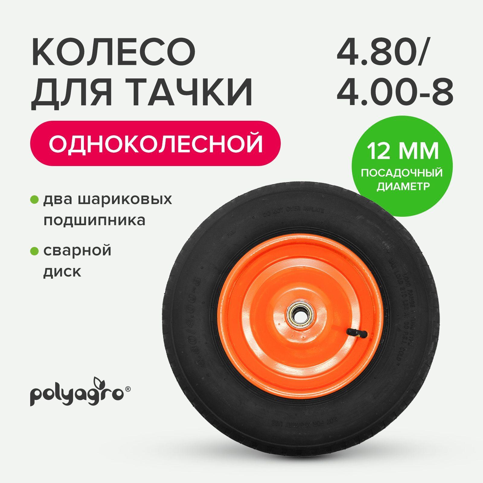 Колесо для тачки садовой 1-колёсной пневматическое (4.80/4.00-8), Polyagro