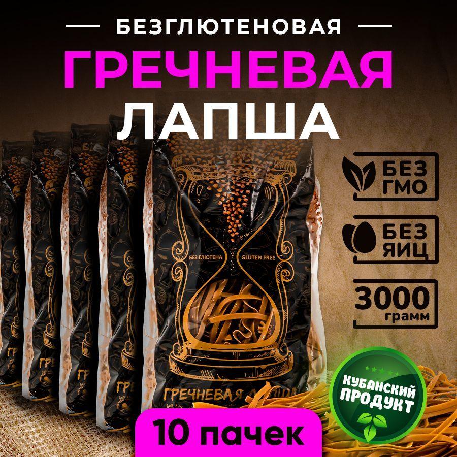 Гречневая лапша без глютена. Макароны для здорового питания. Набор 10 пачек 300 г