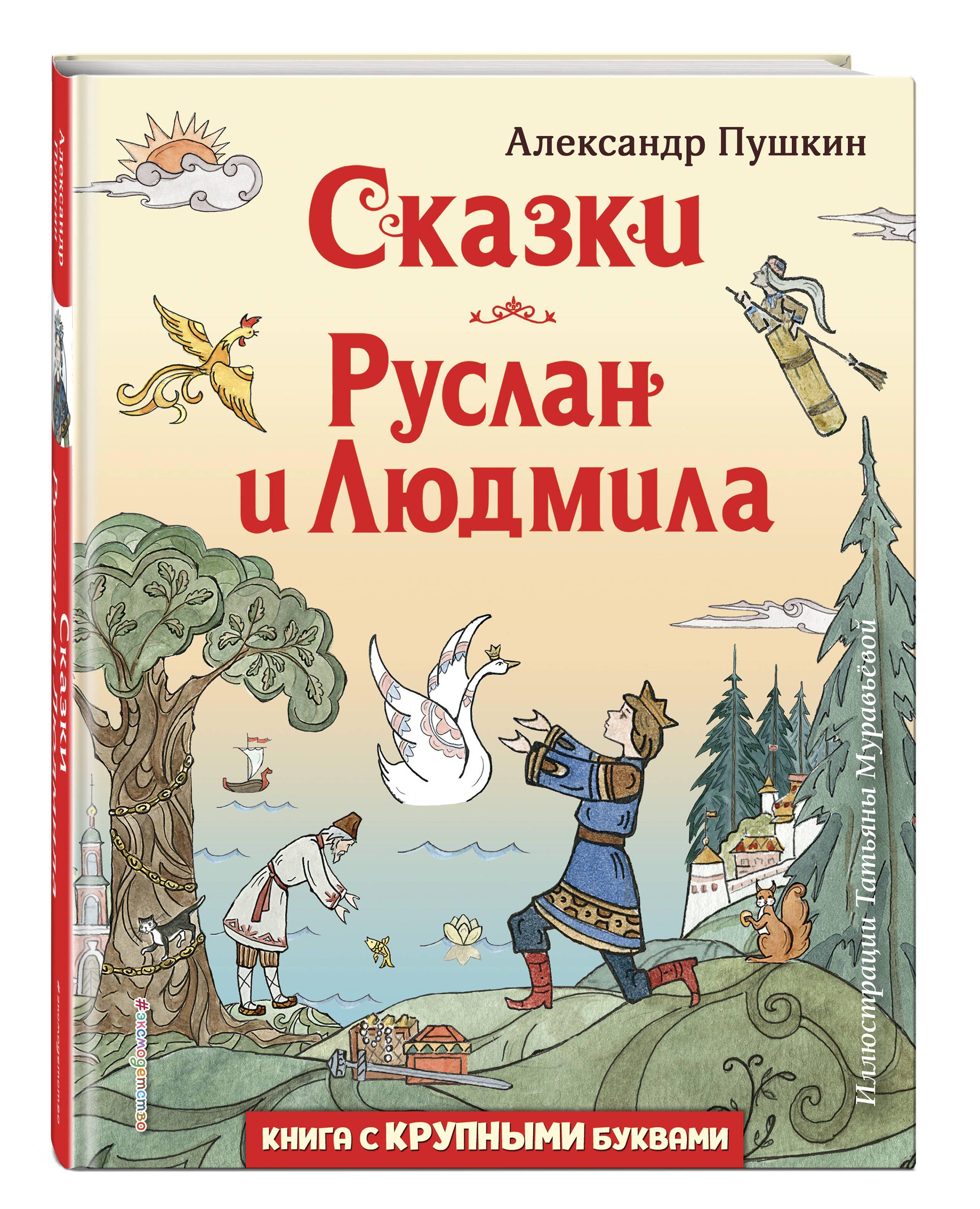 Сказки. Руслан и Людмила (ил. Т. Муравьёвой) | Пушкин Александр Сергеевич