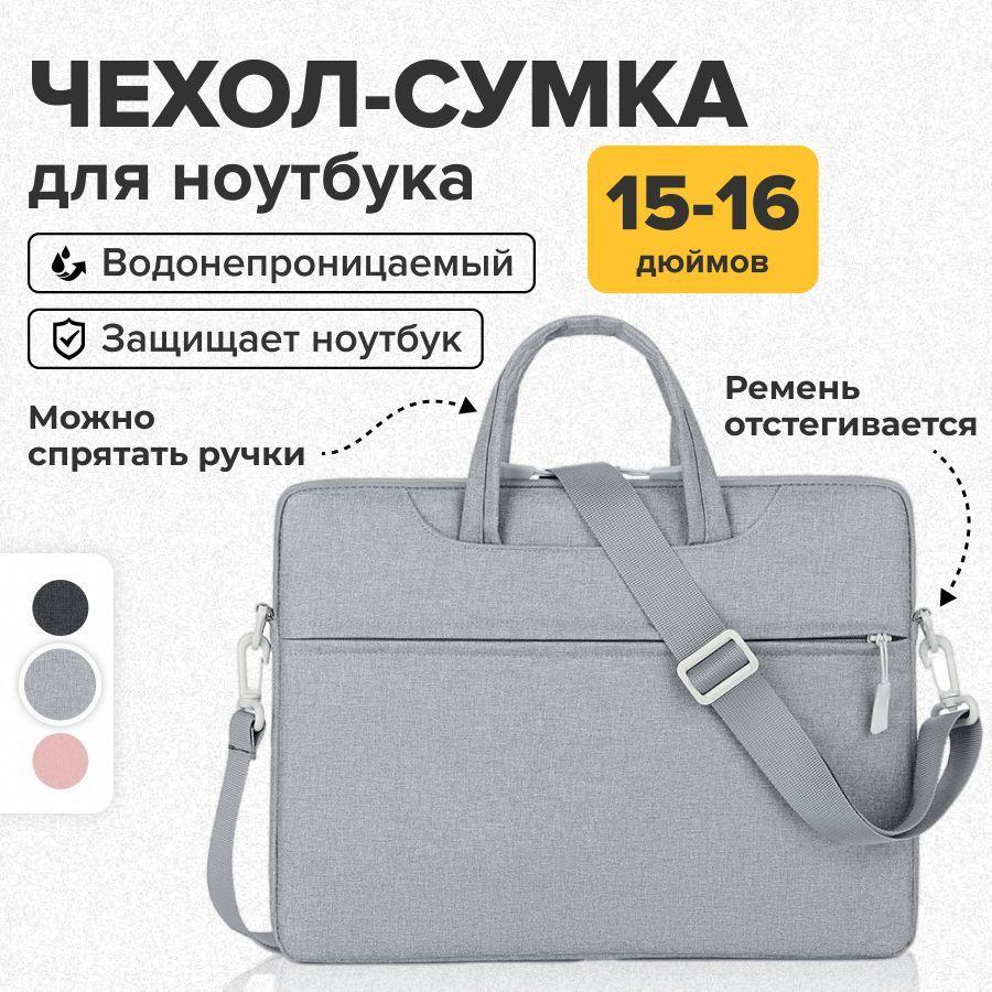 BDSTORE | Сумка для ноутбука 15.6, 15, 16 дюймов, серая