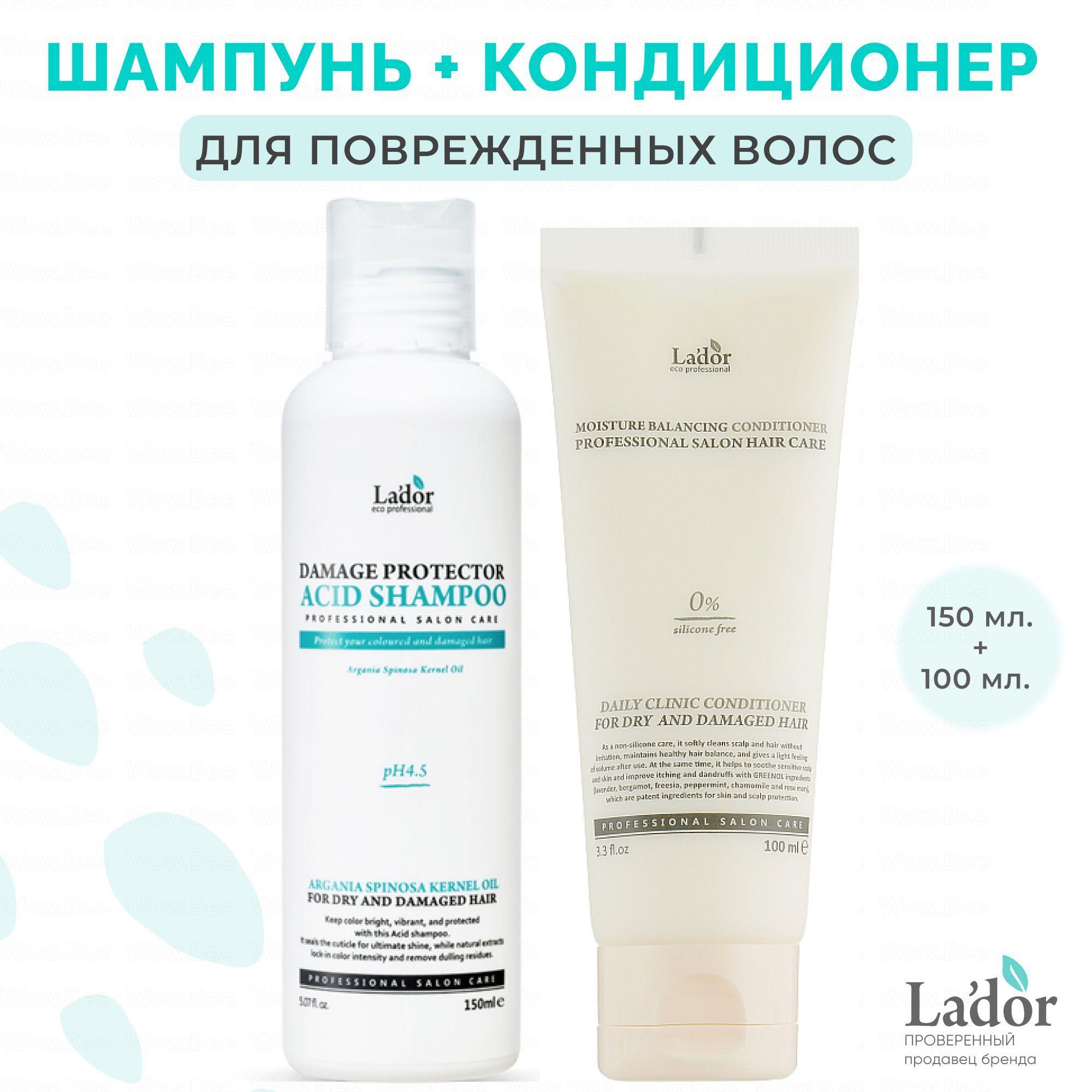 LADOR НАБОР: Восстанавливающий шампунь для поврежденных волос Damaged Protector Acid Shampoo 150 мл + Кондиционер для волос без силиконов Moisture Balancing Conditioner 100 мл.