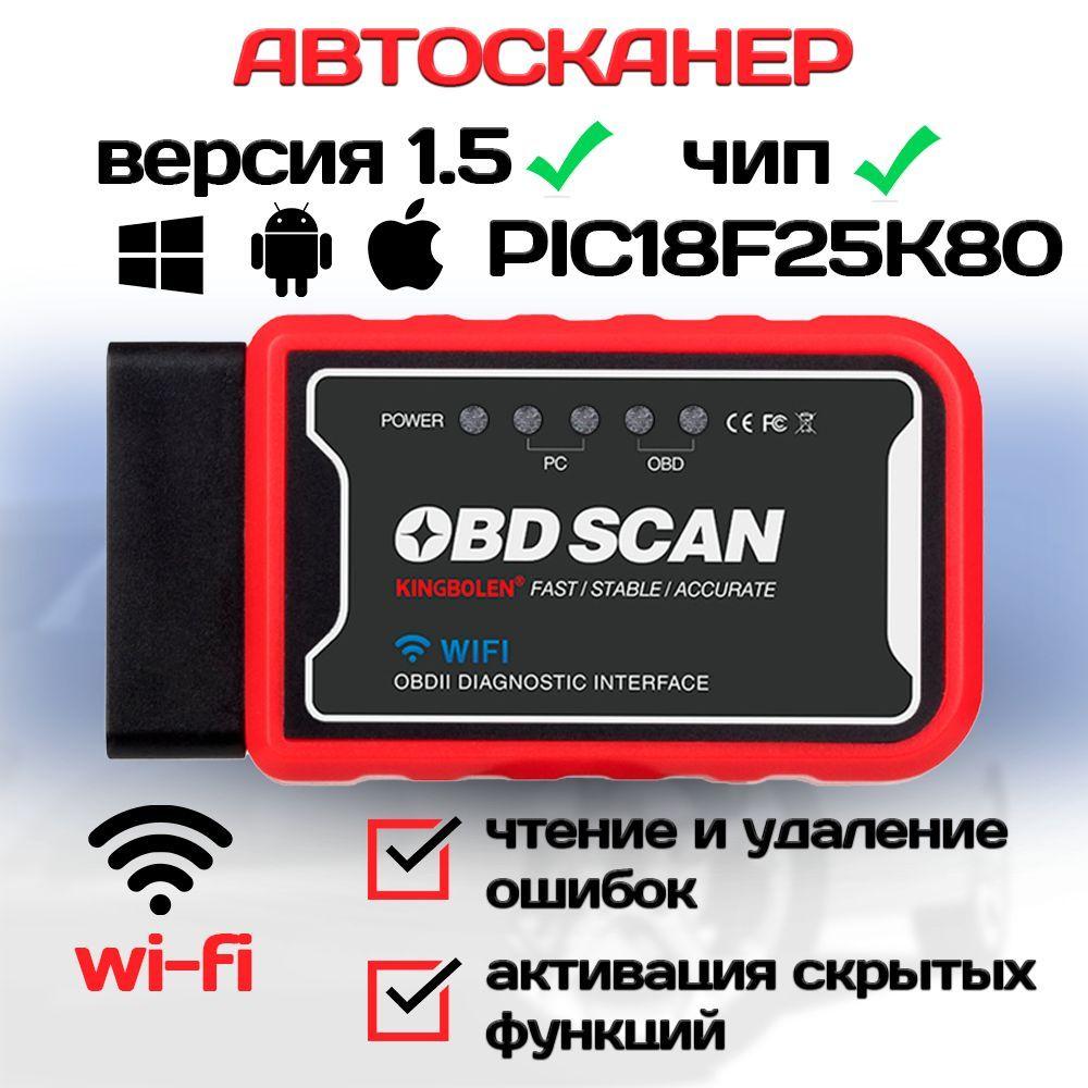 Диагностический автосканер для автомобиля ELM327 OBD2 WI-FI v1.5 чип PIC18F25K80 2 платы