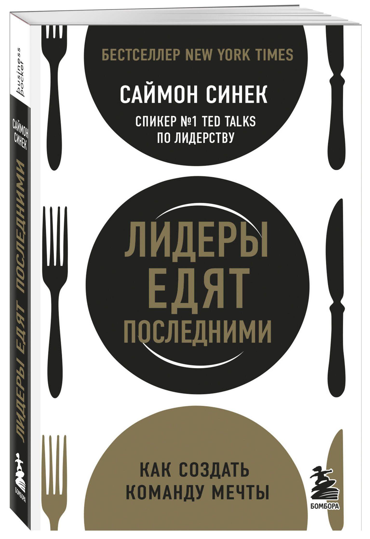 Лидеры едят последними: как создать команду мечты | Синек Саймон