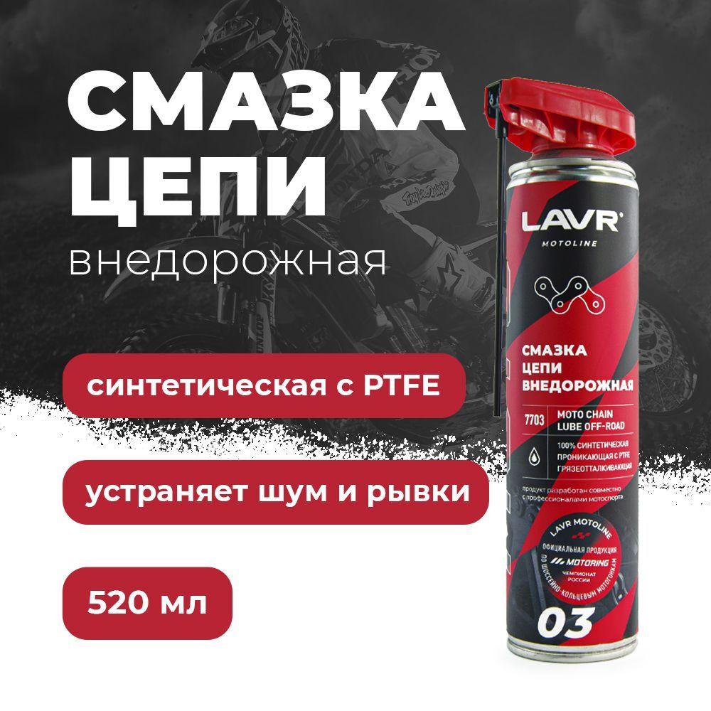 LAVR Смазка Грязеотталкивающая, 520 мл, 1 шт.