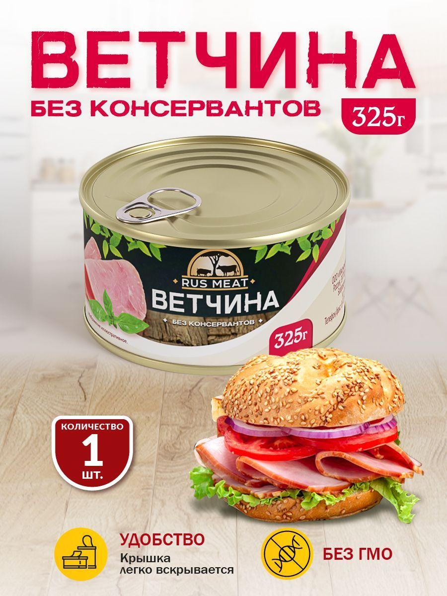 Ветчина RusMeat 325 гр. - 1 шт.