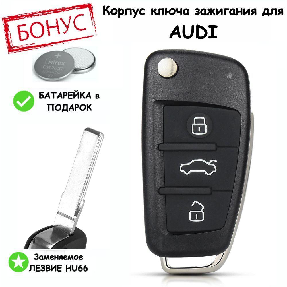 Корпус ключа зажигания для Audi A4, A6, Q3, Ауди A1, А3, Q7, TT, выкидное лезвие HU66, 3 кнопки, батарейка в комплекте