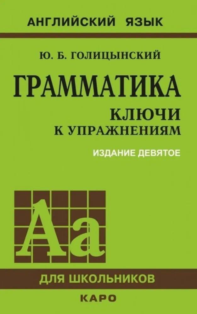 Грамматика. КЛЮЧИ К УПРАЖНЕНИЯМ. ИЗД. 9 - Е