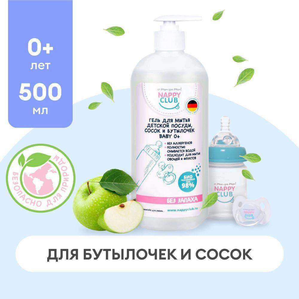 NappyClub от мам для мам! | Гель для мытья детской посуды, сосок и бутылочек NappyClub BABY 0+, 500 мл