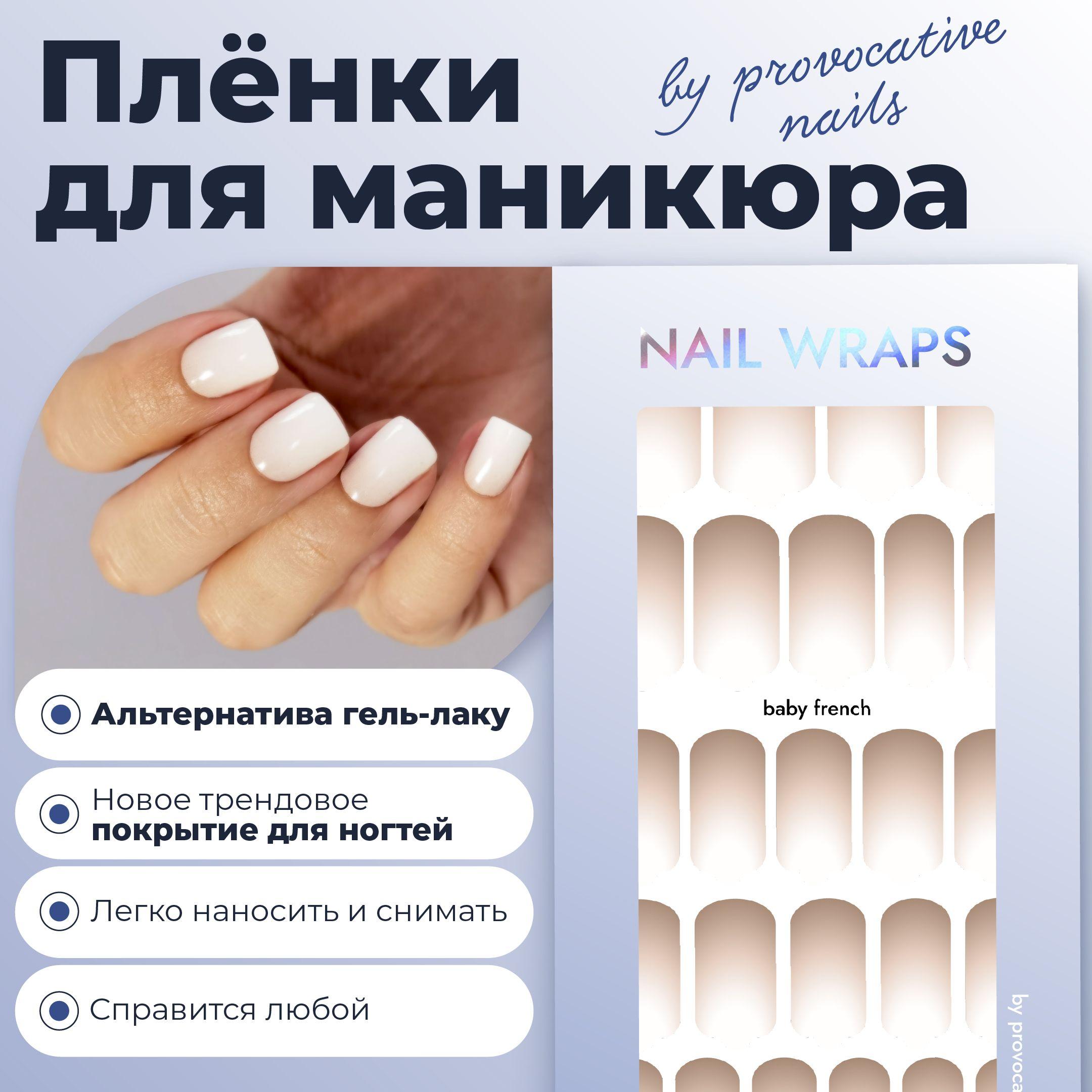 Пленки для маникюра by provocative nails - Baby French