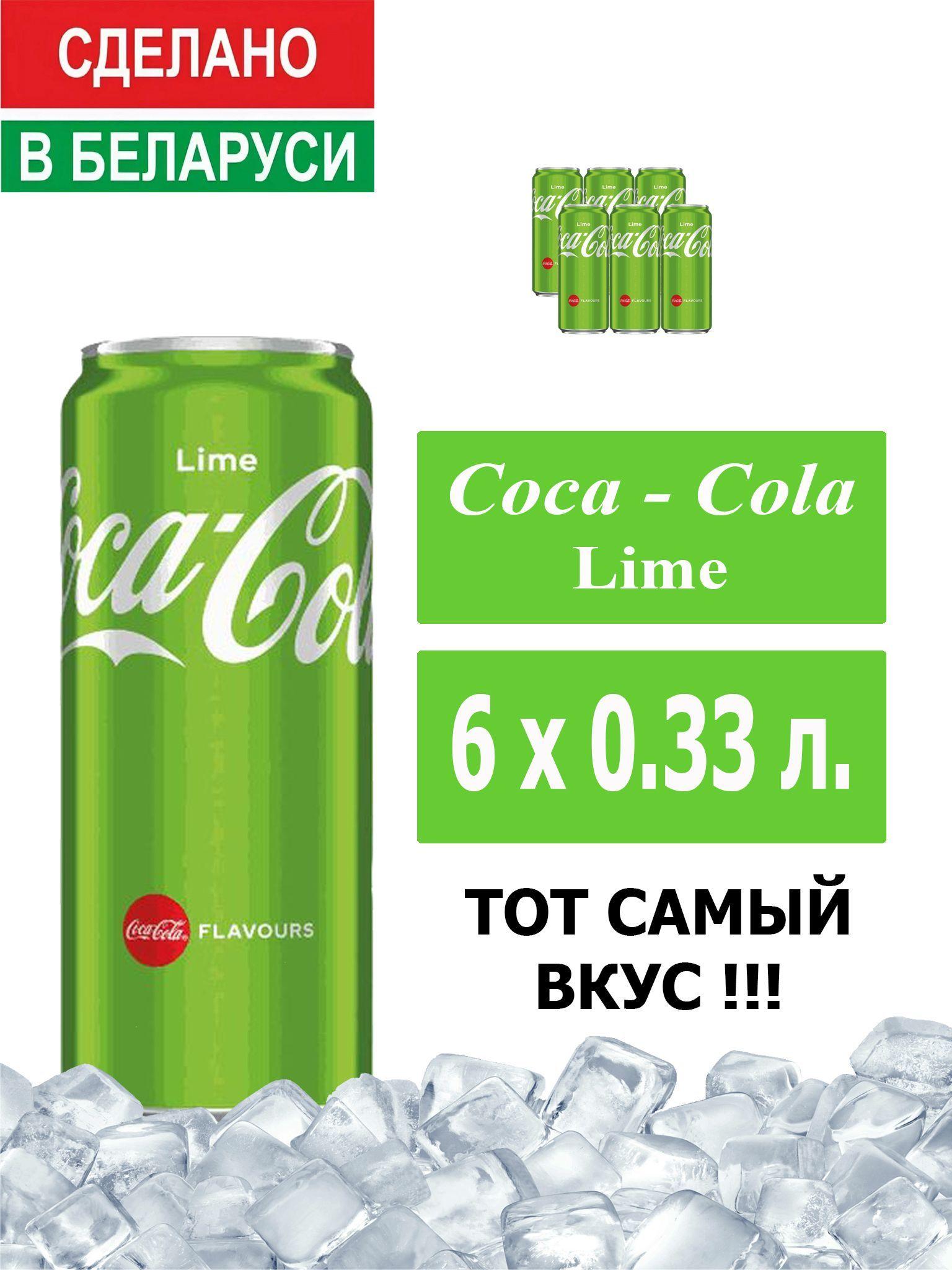 Газированный напиток Coca-Cola Lime 0,33 л. 6 шт. / Кока-Кола Лайм 0,33 л. 6 шт./ Беларусь