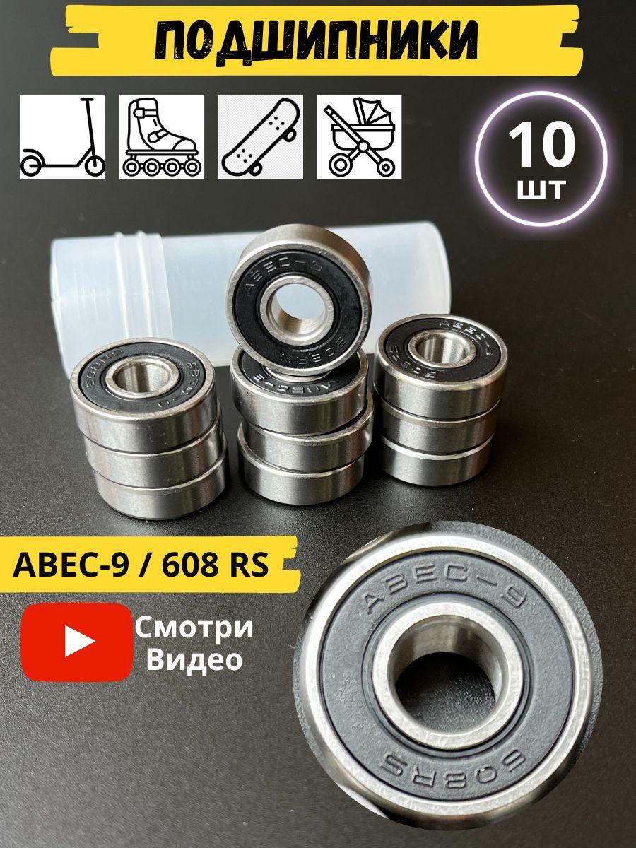 Подшипники ABEC-9 (10 шт) Модель 608RS черный 10 шт