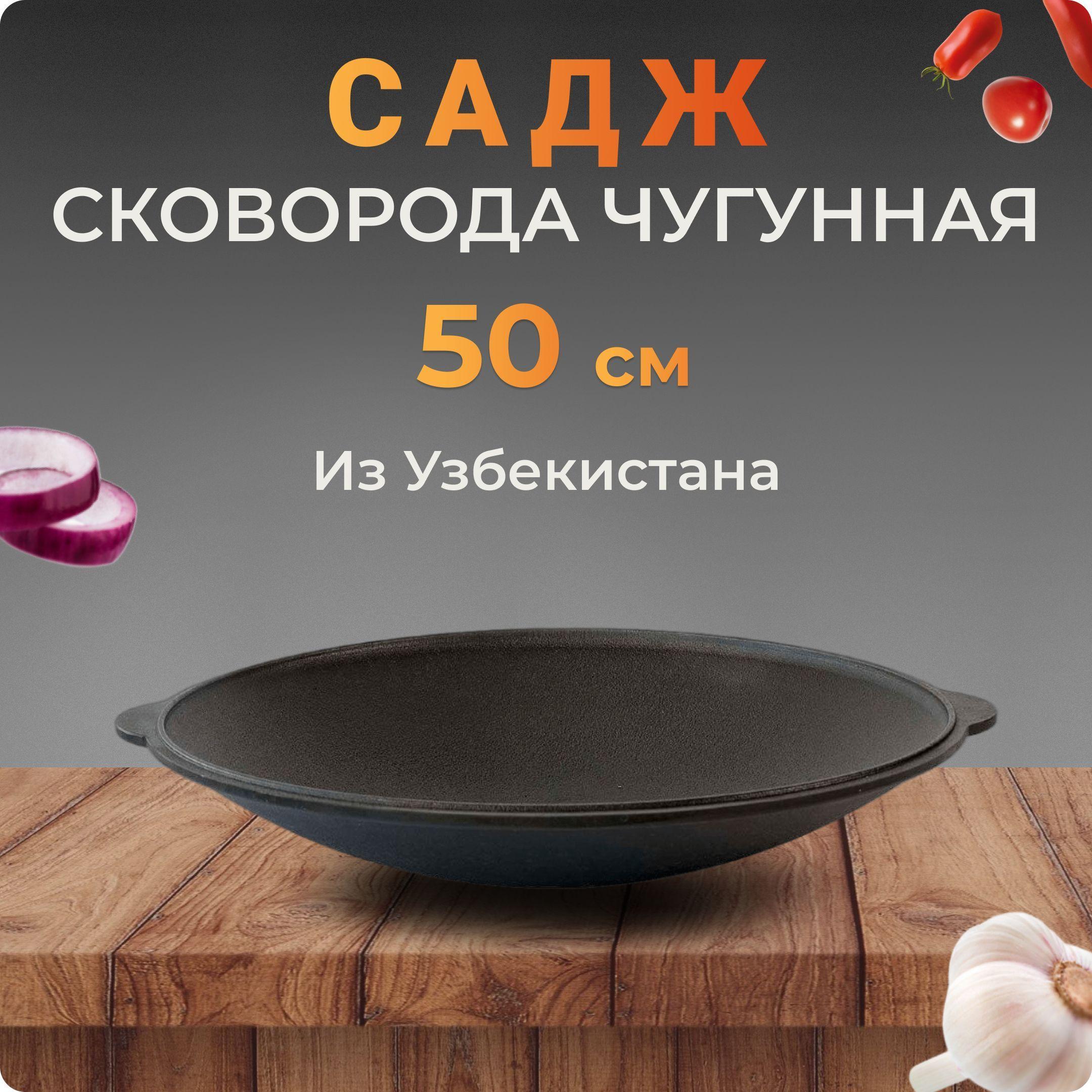 Наманган | Садж-сковородка чугунный, 50 см, Узбекистан