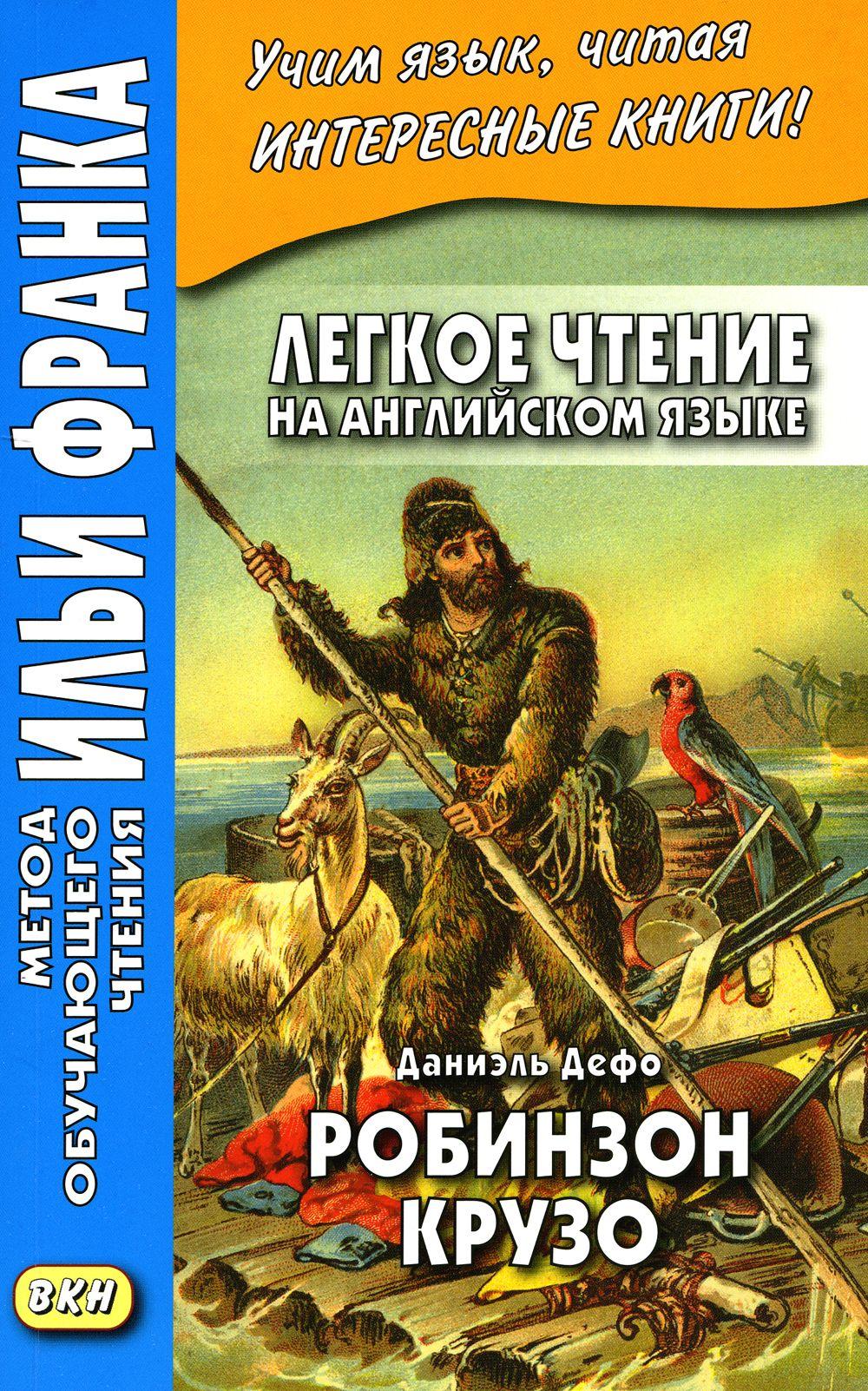 Легкое чтение на английском языке. Даниэль Дефо. Робинзон Крузо