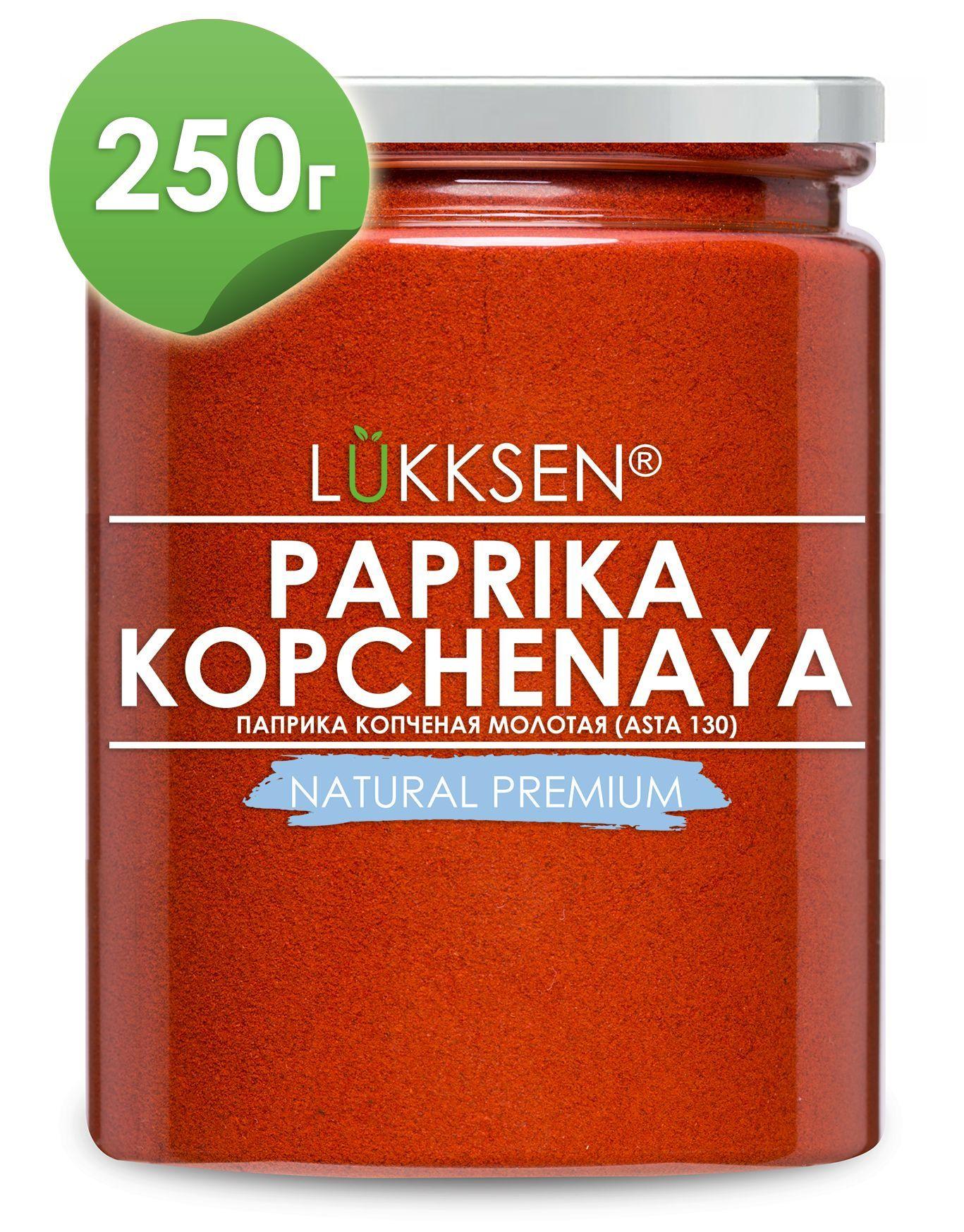 LUKKSEN Паприка копченая молотая красная сладкая для мяса и вторых блюд ASTA 130 Испания 250г