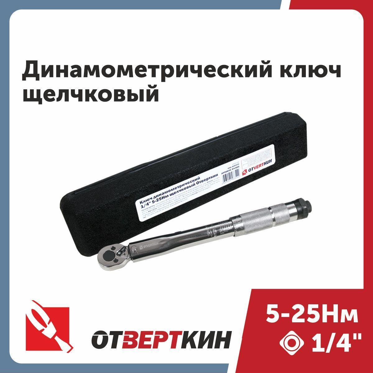 Ключ динамометрический 1/4" 5-25Нм щелчковый Отверткин