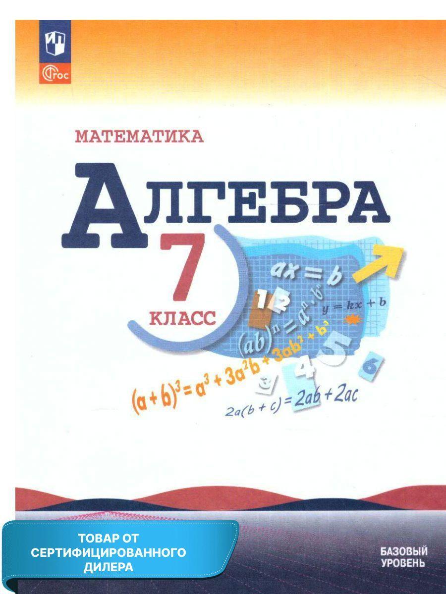 Алгебра 7 класс. Базовый уровень. Учебник к новому ФП. УМК "Алгебра Макарычева Ю.Н. (7-9)". ФГОС | Миндюк Нора Григорьевна, Нешков Константин Иванович