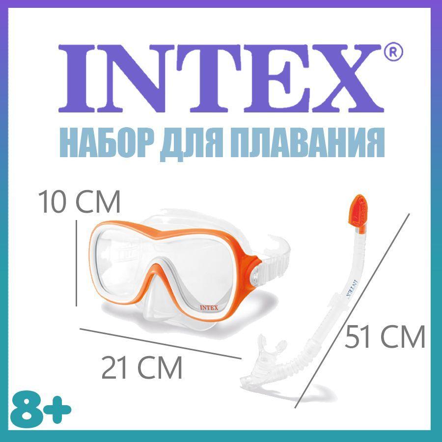 Набор для подводного плавания (маска +трубка, от 8 лет) 55647 INTEX