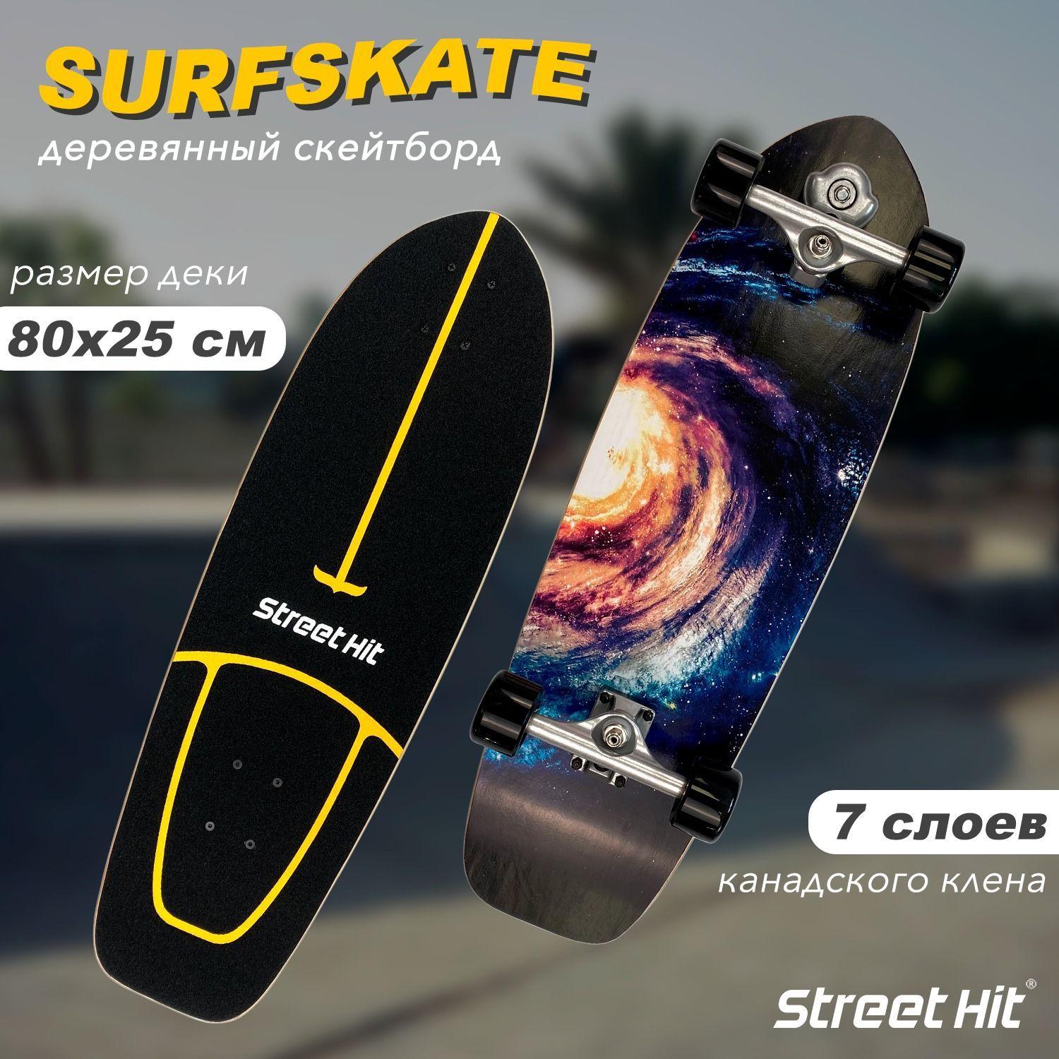 Скейтборд деревянный SurfSkate Сёрфскейт SPACE