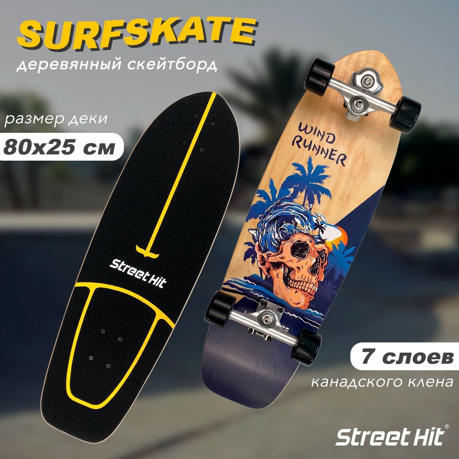 Скейтборд деревянный SurfSkate Сёрфскейт SKULL