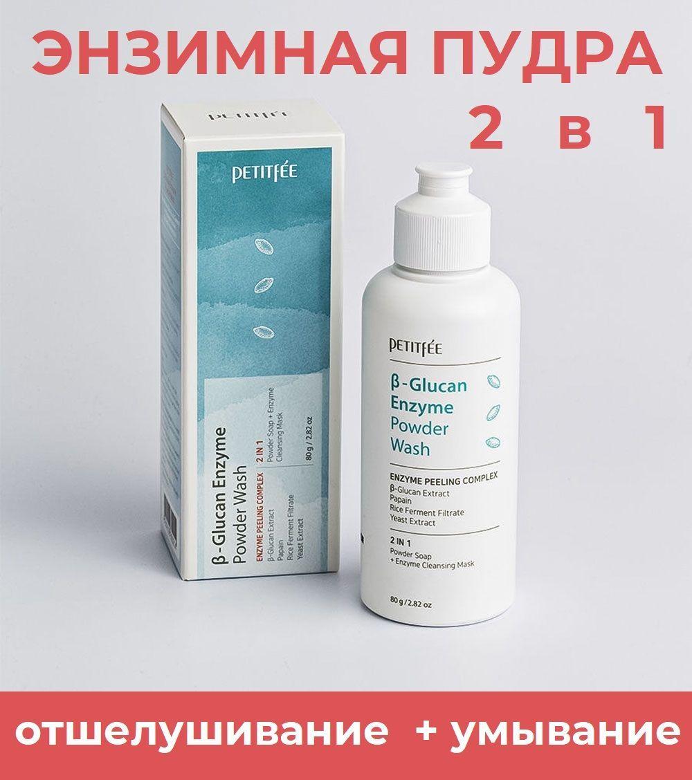 Petitfee Очищающая энзимная пудра для умывания с бета-глюканом B-Glucan Enzyme Powder Wash, 80 гр (корейская косметика)