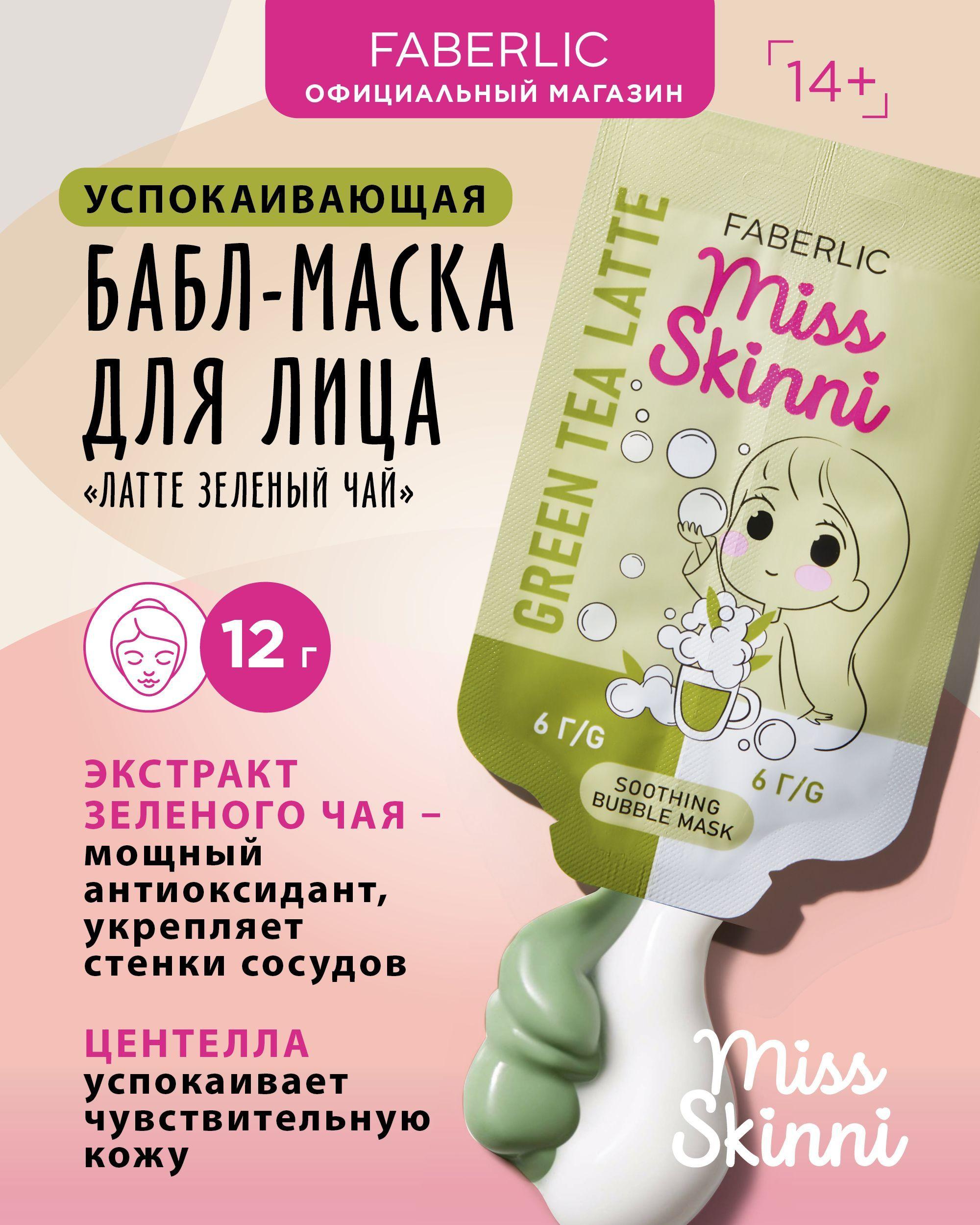 Faberlic Маска косметическая Очищение Для всех типов кожи