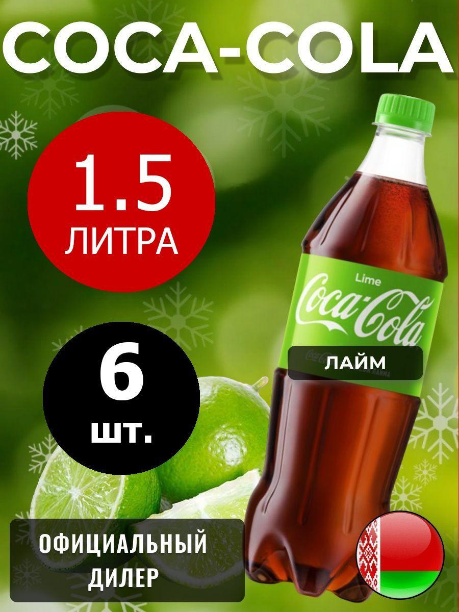 Coca-Cola Lime 1,5л. 6шт. / Кока-Кола Лайм 1,5л. 6шт. / Беларусь